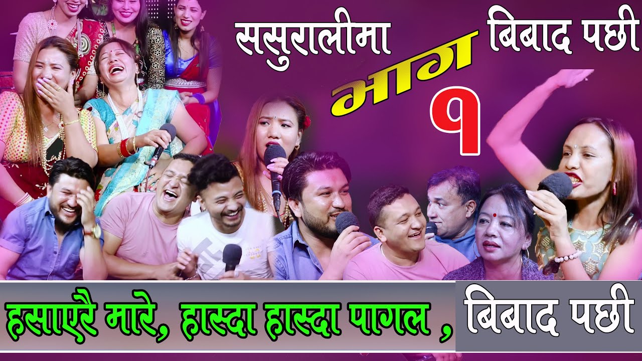 बिबाद पछि पुन  , हँसाएरै मर्यो , आज सम्मको खत्रा दोहोरी Rile Live Dohori, Sasurali Ma