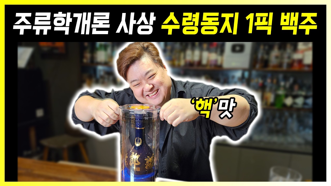 마오타이도 울고 갈 백주 청화랑