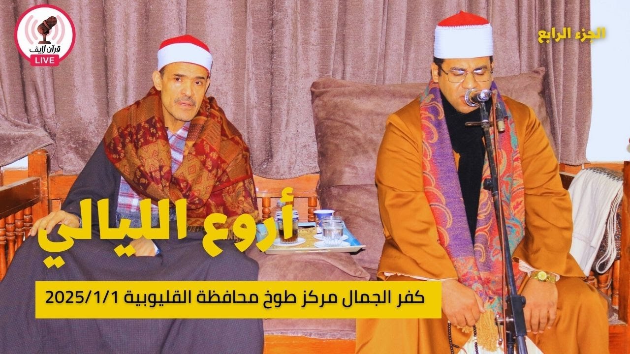 الجزءالرابع من عزاء الحاجة فاطمة عبدالمجيد كفر الجمال طوخ القليوبية القارئ: د. أحمد أبوالوفا الصعيدي