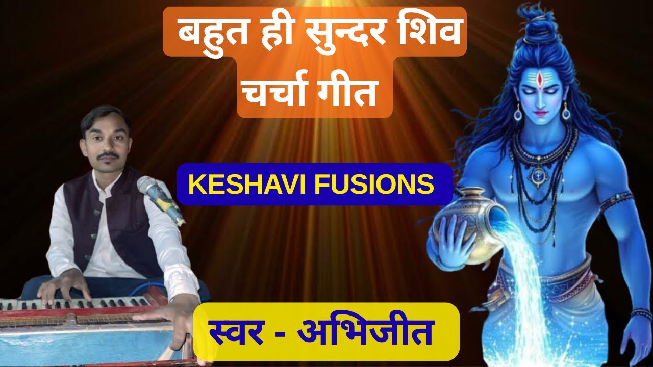 Shiv Charcha Geet । शिव चर्चा गीत । शिव भजन । Abhijeet ।Keshavi Fusions 