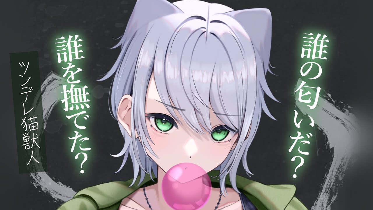 【獣人甘々】他の猫を撫でた事がばれ、ツンデレ猫獣人に怒られた【KU100/シチュボ/バイノーラル】