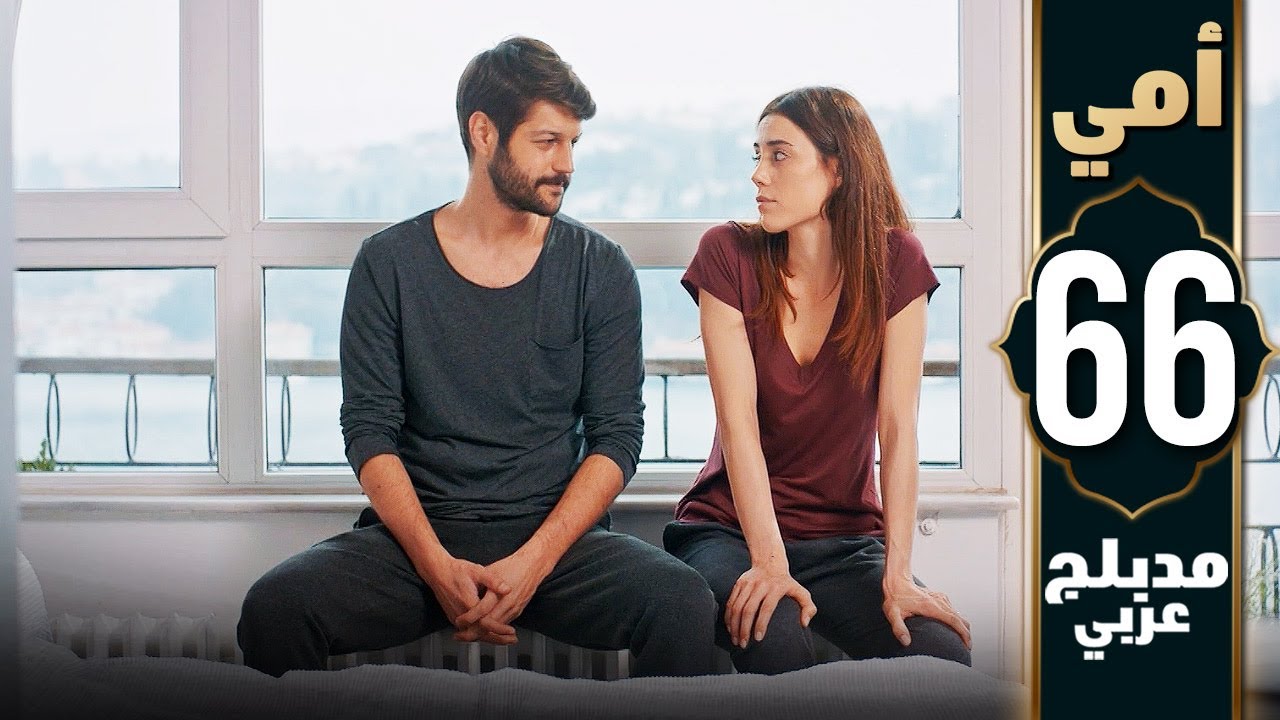 مسلسل أمي - الحلقة 66 - دبلجة عربية | Anne