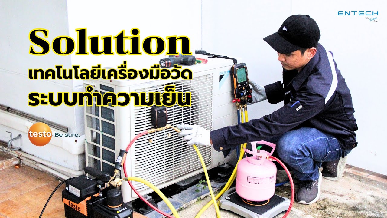 Solution เทคโนโลยีเครื่องมือวัดระบบทำความเย็น 