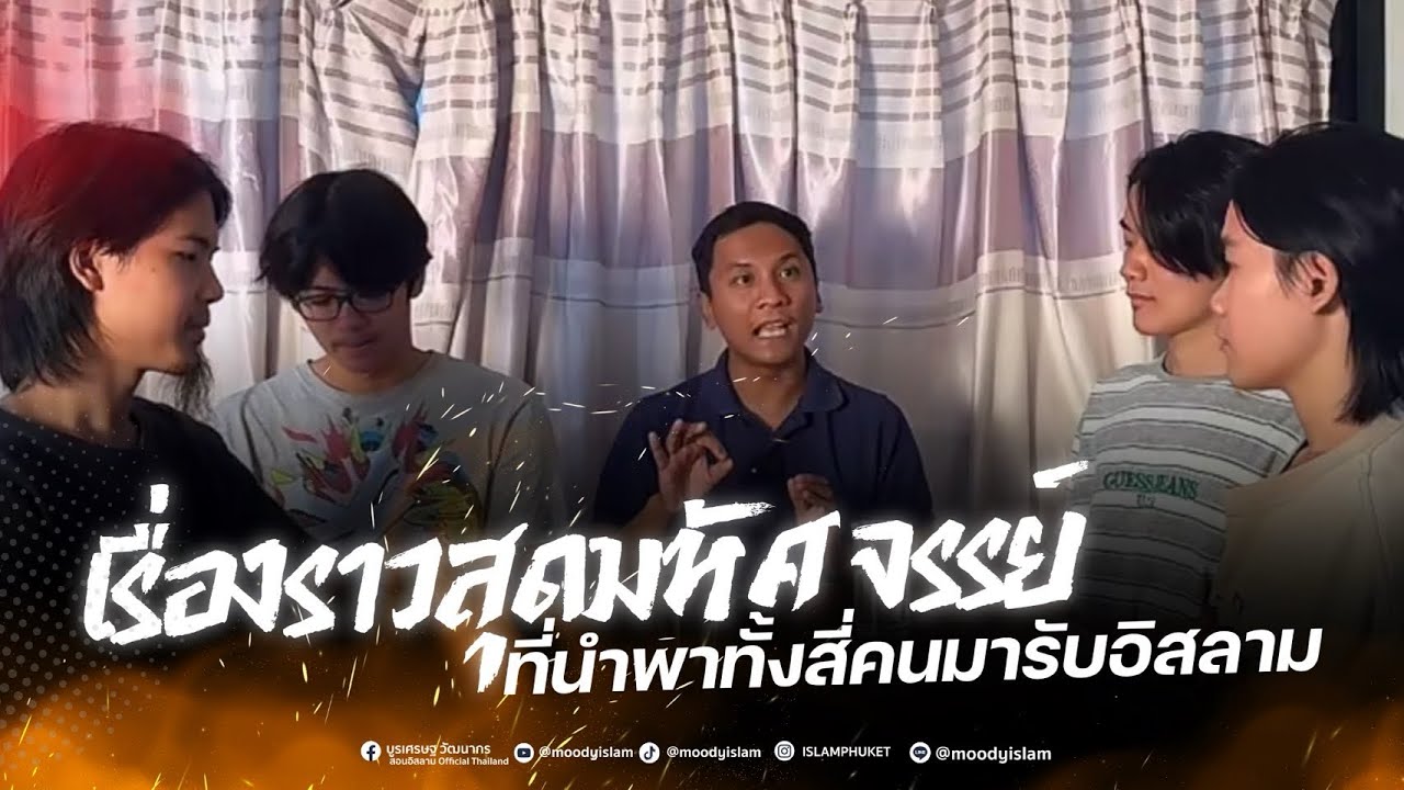 เรื่องราวสุดมหัศจรรย์ที่นำพาทั้งสี่คนมารับอิสลาม