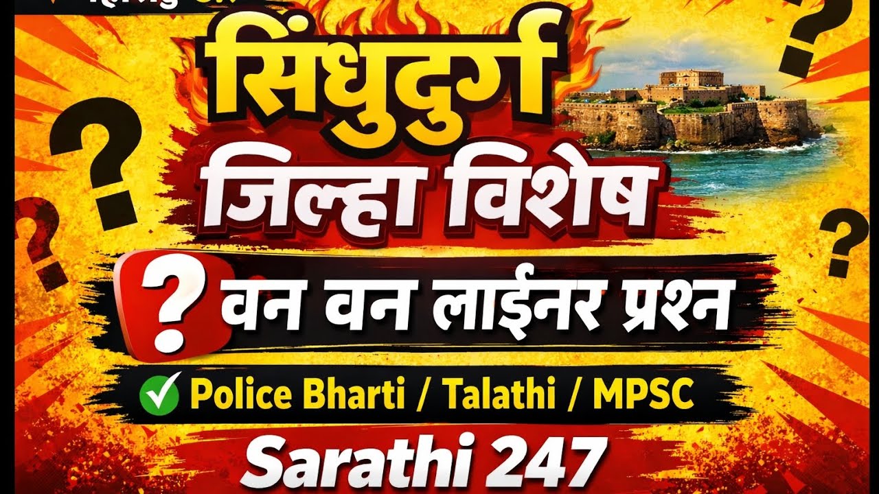 सिंधुदुर्ग जिल्हा विशेष#sarathi247 