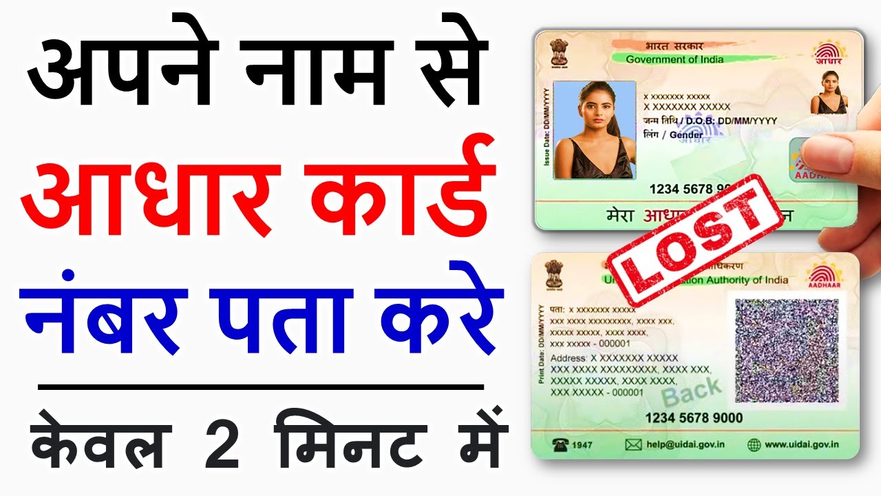 Aadhar number kaise pata kare | how to find Aadhar card number | know your Aadhar card number