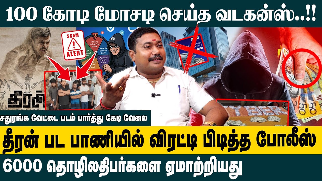 100 கோடி மோசடி செய்த வடகன்ஸ்..!! | Adv.Tamilvendhan Interview on Online Scam | Pondicherry Police