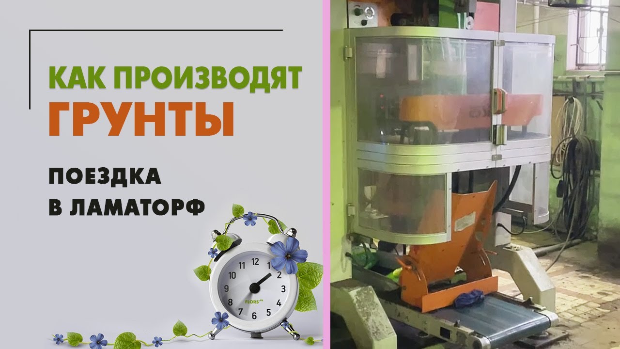 Как делают грунты | Экскурсия по Ламаторф