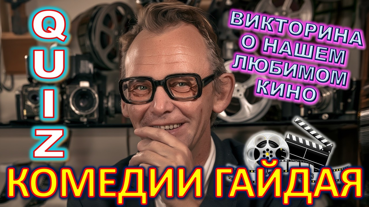 СТЫДНО НЕ ЗНАТЬ 😱 ФИЛЬМЫ ГАЙДАЯ — ПРОВЕРЬ СЕБЯ