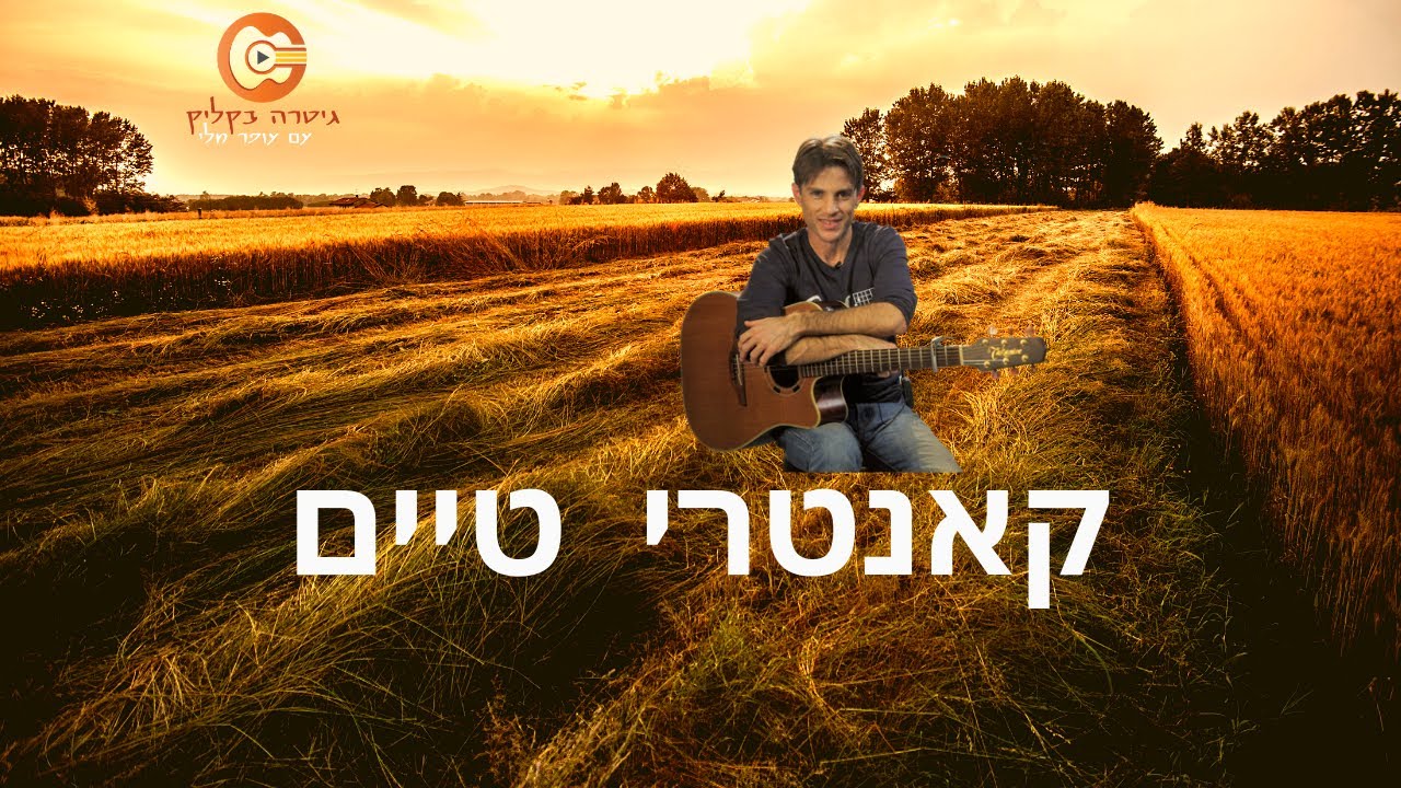 לימוד גיטרה| ליווי אקורדים בסגנון קאנטרי