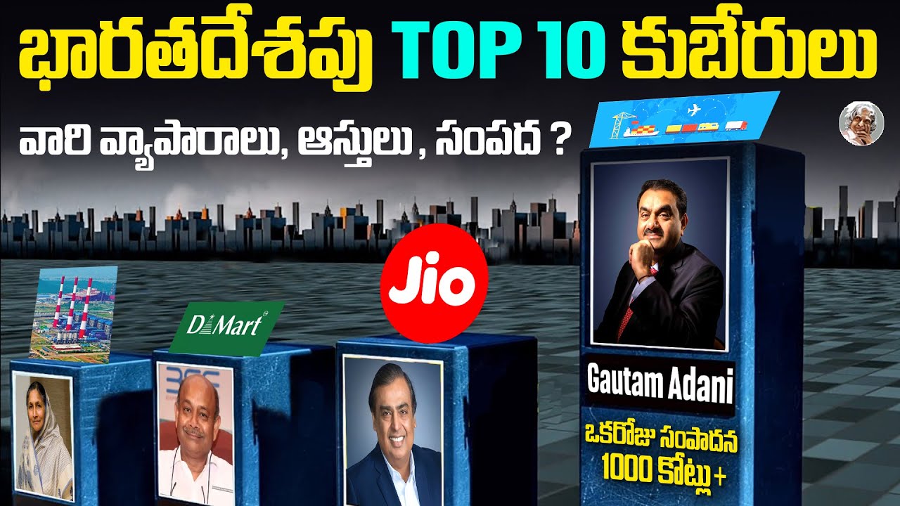 భారతదేశపు Top 10 ధనవంతులు వీళ్ళే || వారి ఆస్తులు || Top 10 Richest People in India Telugu
