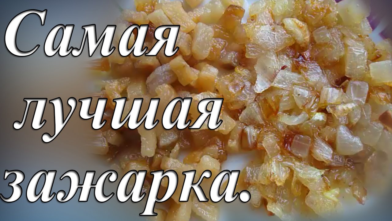 САМАЯ ЛУЧШАЯ ЗАЖАРКА.  Зажарка из сала и лука.