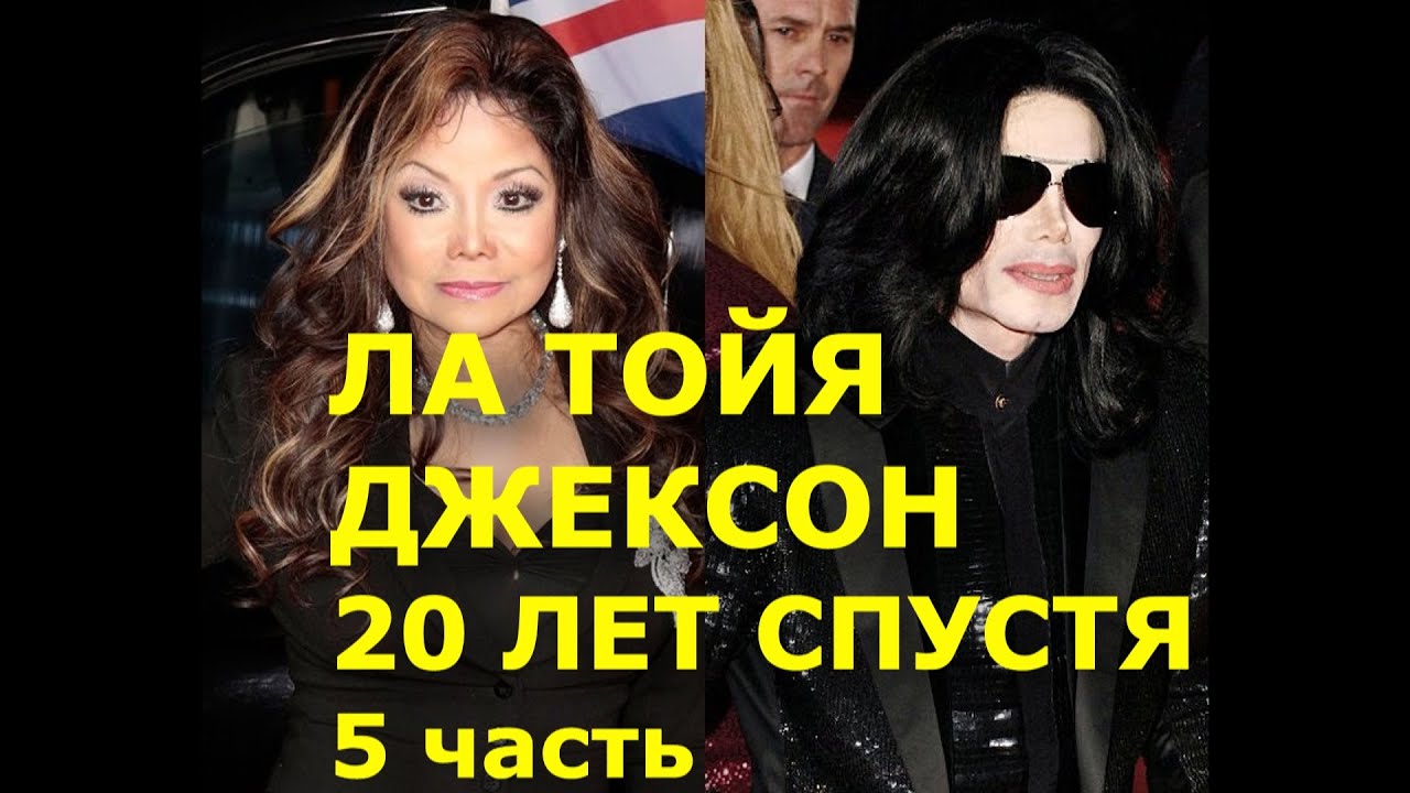 Исповедь Ла Тойи Джексон.  5 часть.