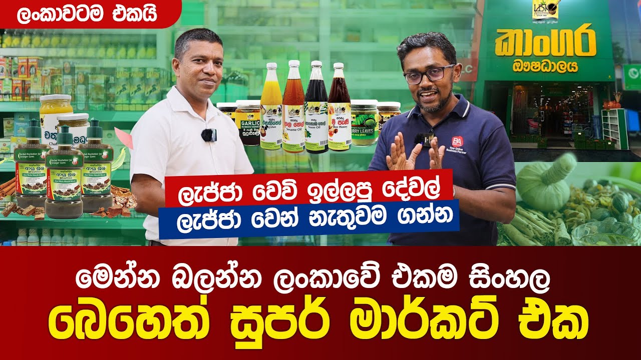 ලංකාවේ එකම සිංහල බෙහෙත් සුපර් මාර්කට් එක | Sri Lanka's Only Ayurvedic Supermarket
