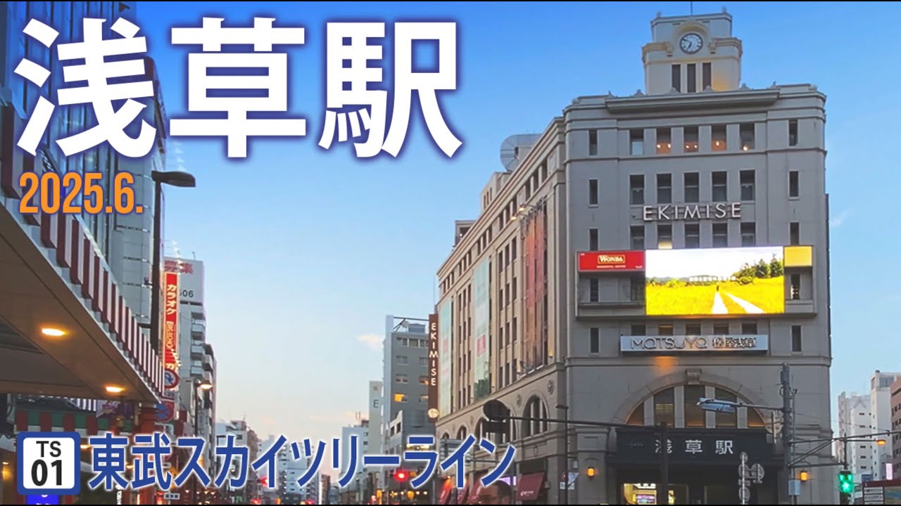 東武スカイツリーライン【浅草駅 TS-01】2025.6.東京都台東区花川戸