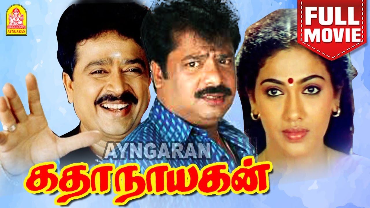 Kathanayagan Full Movie கதாநாயகன் | Pandiarajan | S. V. Sekhar | Rekha Muktha | Srinivasan