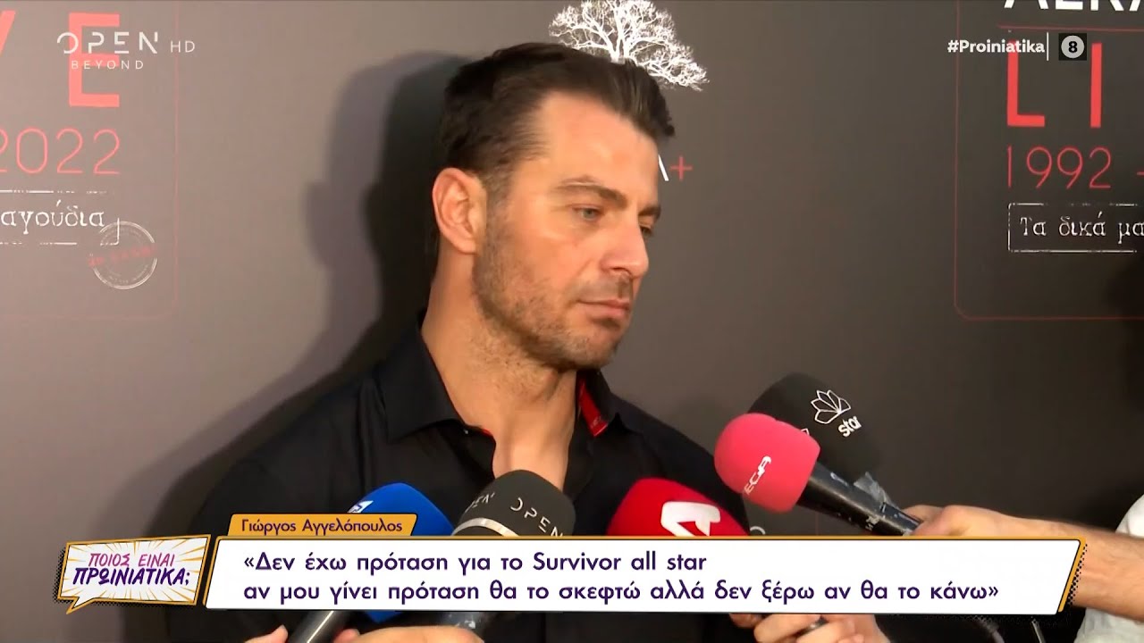 Γιώργος Αγγελόπουλος: Δεν έχω πρόταση για το survivor all star αν μου γίνει θα το σκεφτώ | OPEN TV