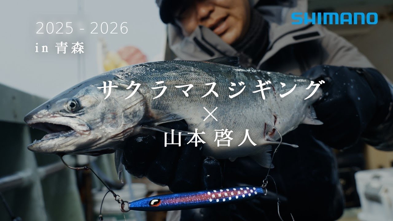 OCEA × サクラマスジギング 【 2025 - 2026 】あらたな一手 “シックスライド” 誕生