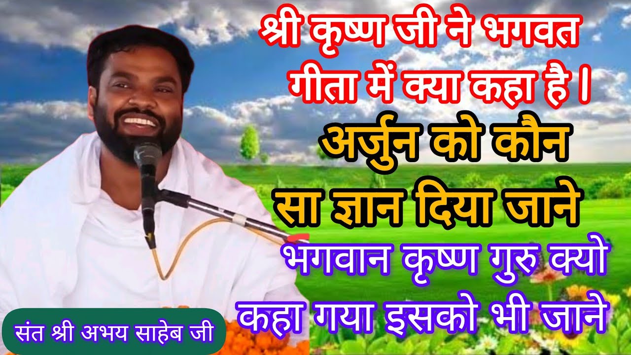 भगवान कृष्ण ने अर्जुन को कौन सा ज्ञान दिया✍️ भगवान कृष्ण गुरु क्यों कहते हैं👉संत श्री अभय साहेब जी