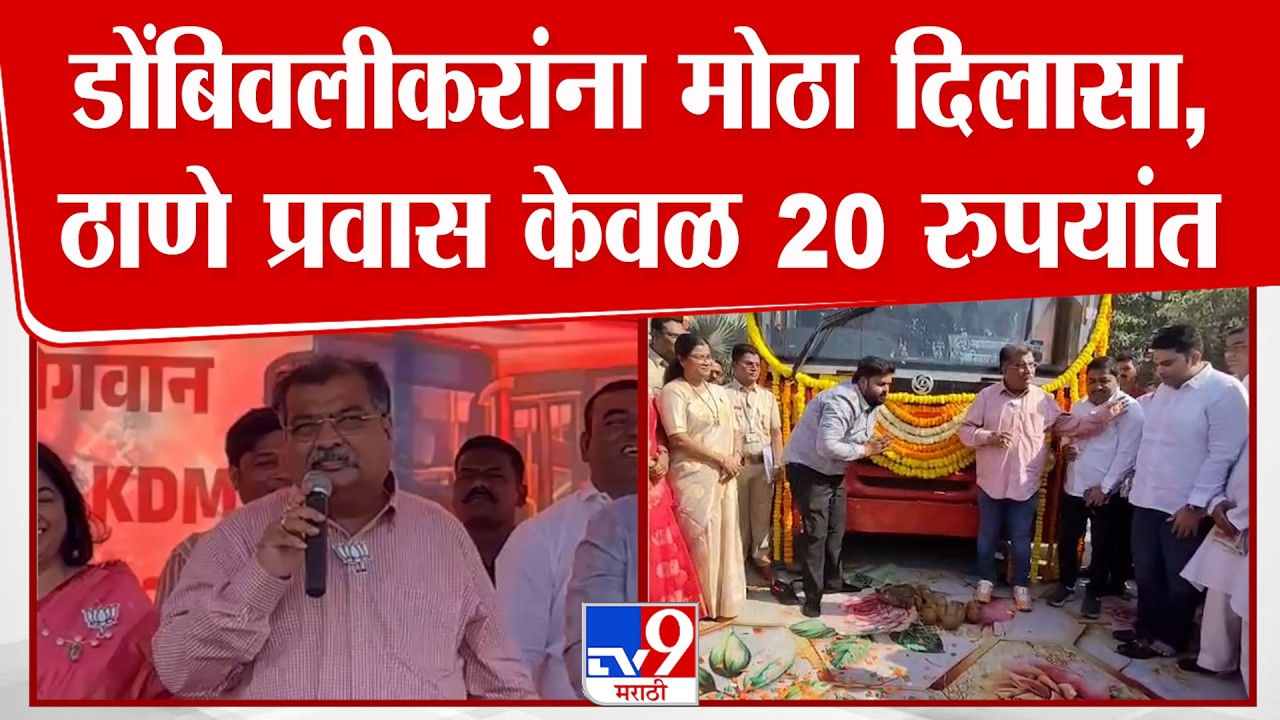 Thane - Dombivali | डोंबिवलीकरांना मोठा दिलासा,ठाणे प्रवास केवळ 20 रुपयांत
