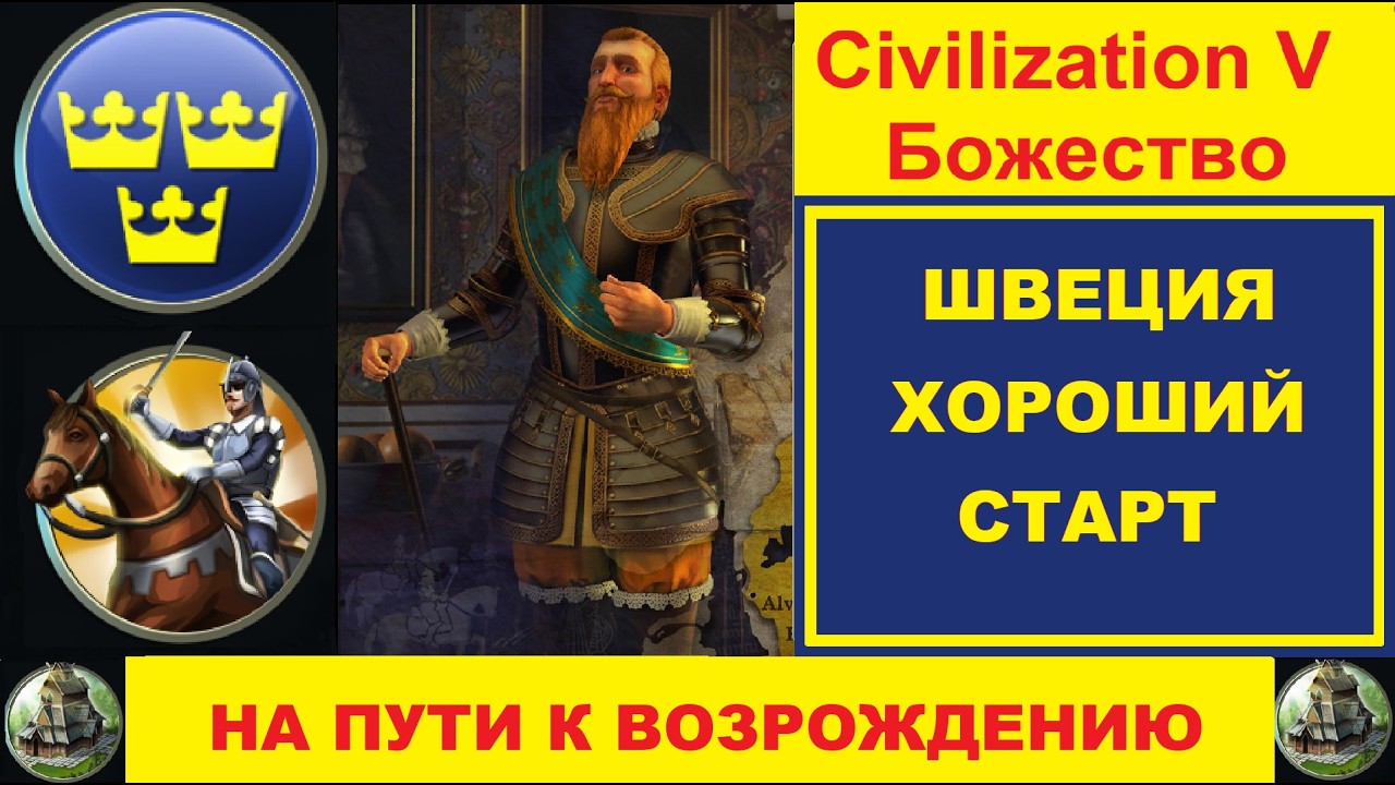 Цивилизация 5. Божество. Старт на военную побуду за Швецию.