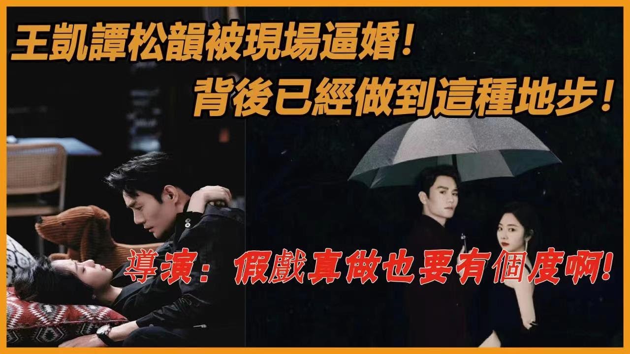 王凱譚松韻被逼婚？互相調侃，甜度爆表！導演撮合：譚松韻當你女朋友也很好！王凱的回答，譚松韻直接笑抽~#王凯 #谭松韵 #向风而行 #cp #南得霄亭