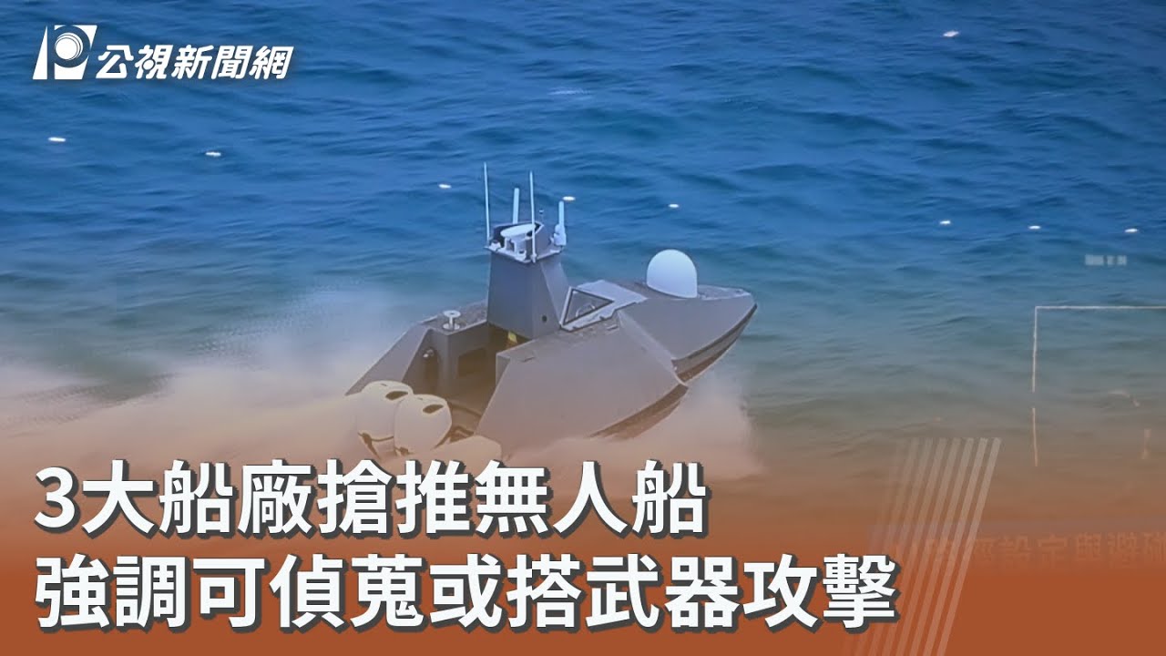 3大船廠搶推無人船 強調可偵蒐或搭武器攻擊｜20250918 公視午間新聞