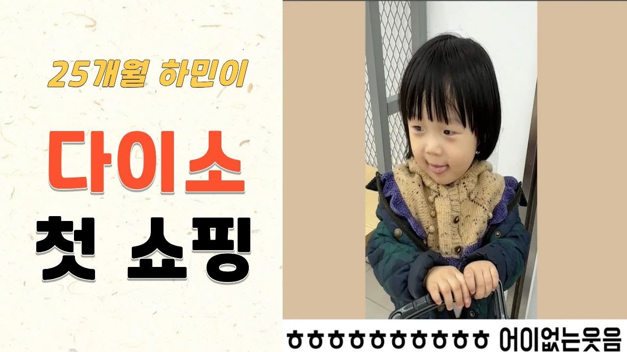 다이소 첫 쇼핑 ㅣ 25개월 하민이 어땠을까요 ㅣ #다이소 #다이소쇼핑