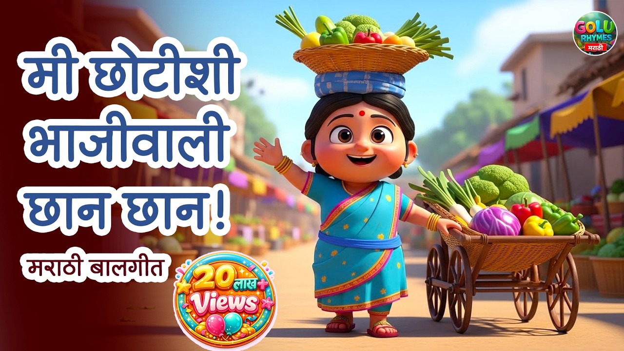 😊🥕🍆Me Chotishi Bhajiwali | मी छोटीशी भाजीवाली छान छान! | Kids Rhymes | Popular Marathi Balgeet