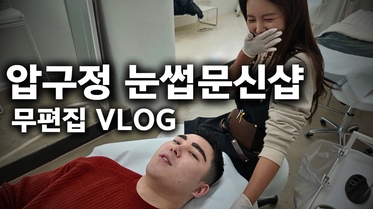 압구정 눈썹문신 브이로그 눈썹문신 안하면 인생손해 (눈썹문신 궁금한점 제가 다 물어봤어요, 짱구눈썹 되기싫으면 필수시청!)
