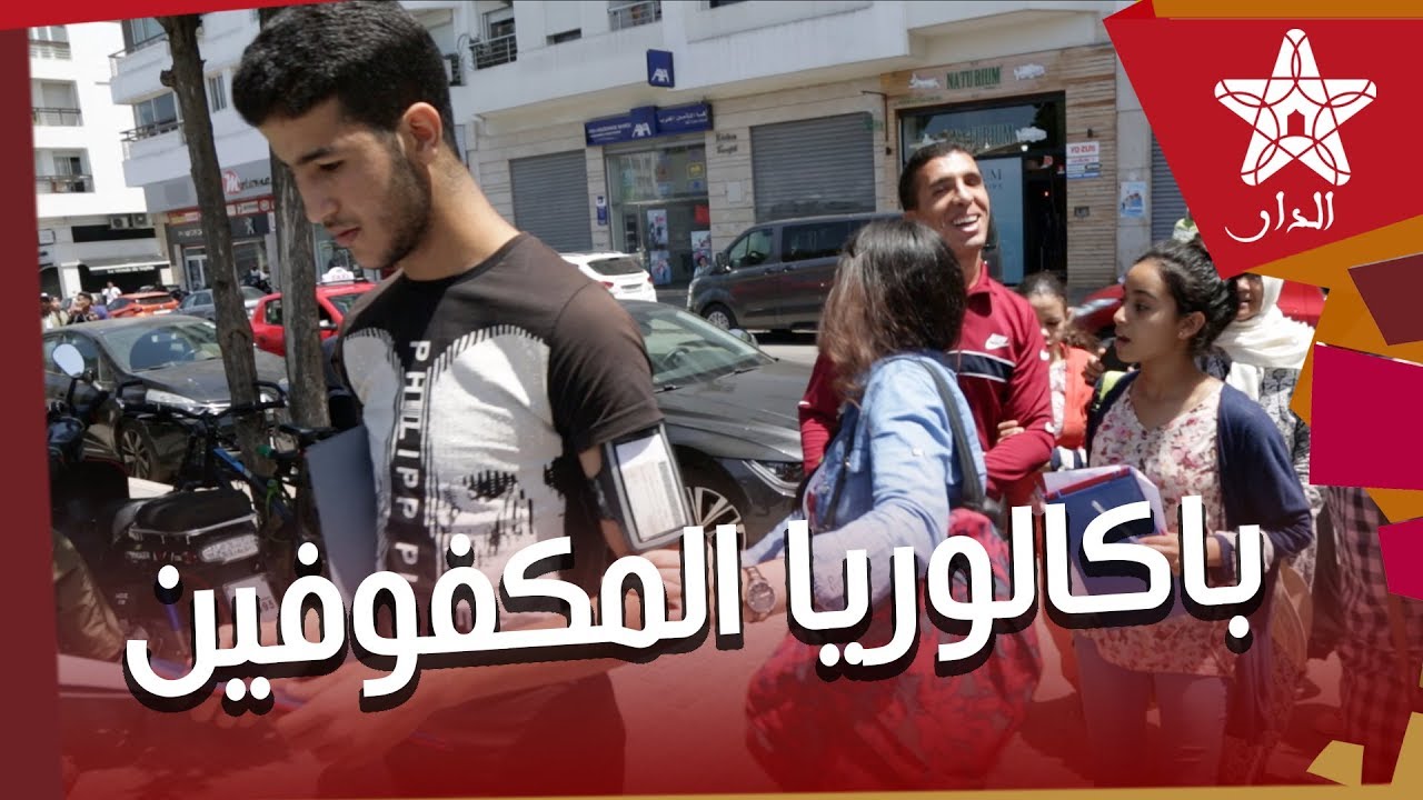 خاص.. إجراءات خاصة للتلاميذ المكفوفين خلال اجتياز إمتحانات الباكالوريا