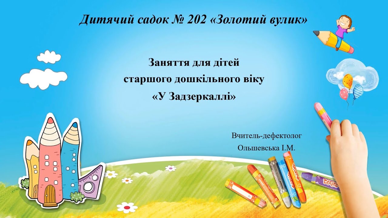 Корекційне заняття 