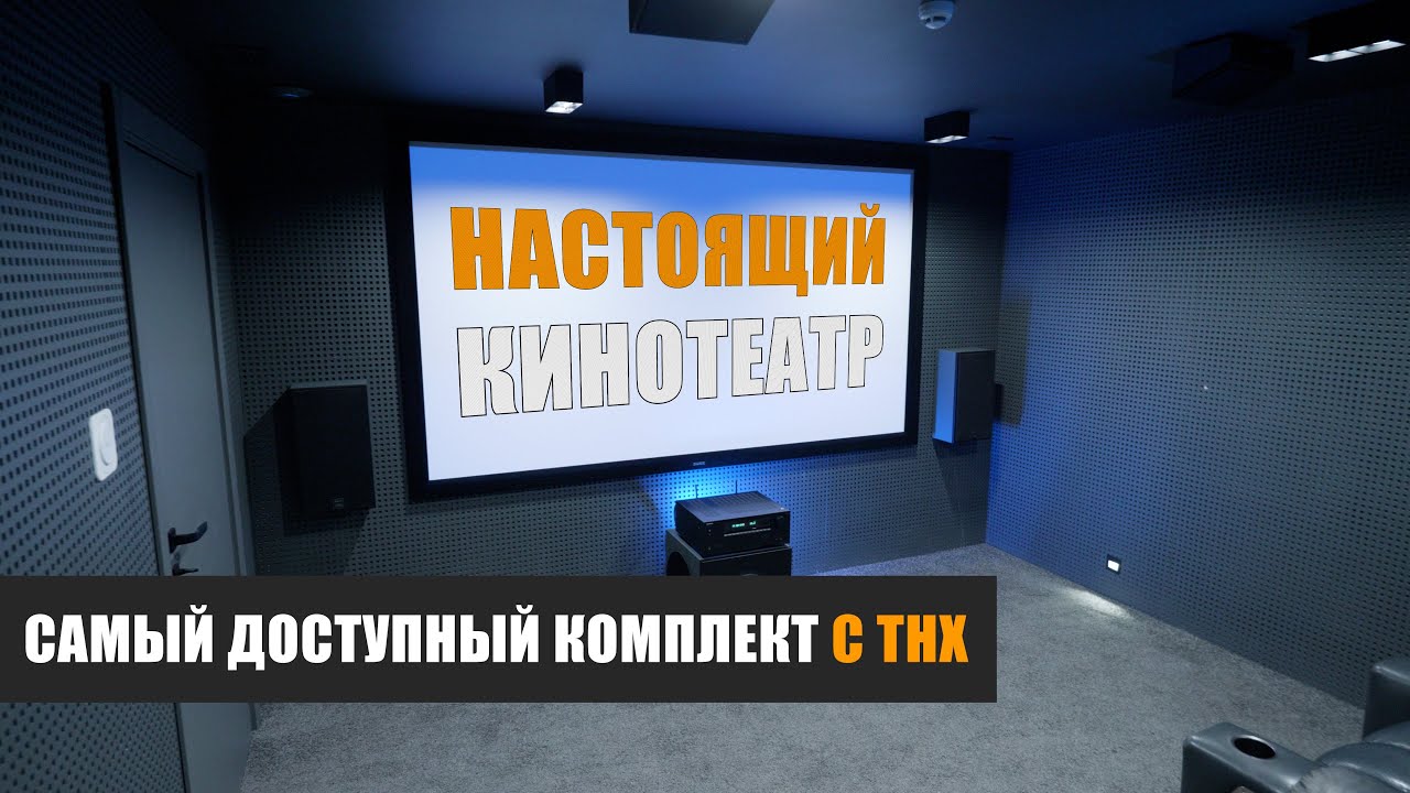 Настоящий кинотеатр. Самый доступный кинотеатральный комплект с сертификатом THX от Magnat и Onkyo