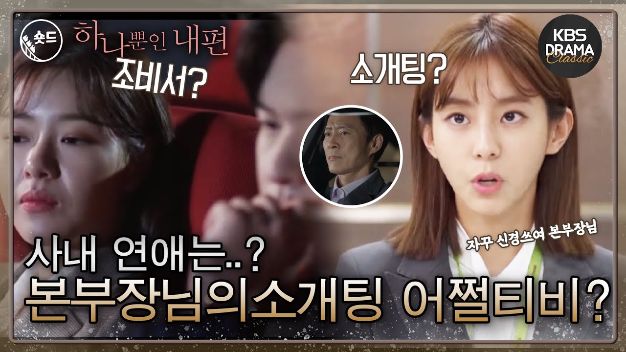 [숏드] [하나뿐인내편 #5 EP. 09-10]  본부장님과의 썸..씽 시작?! (부끄 ❣️) ㅣ KBS방송