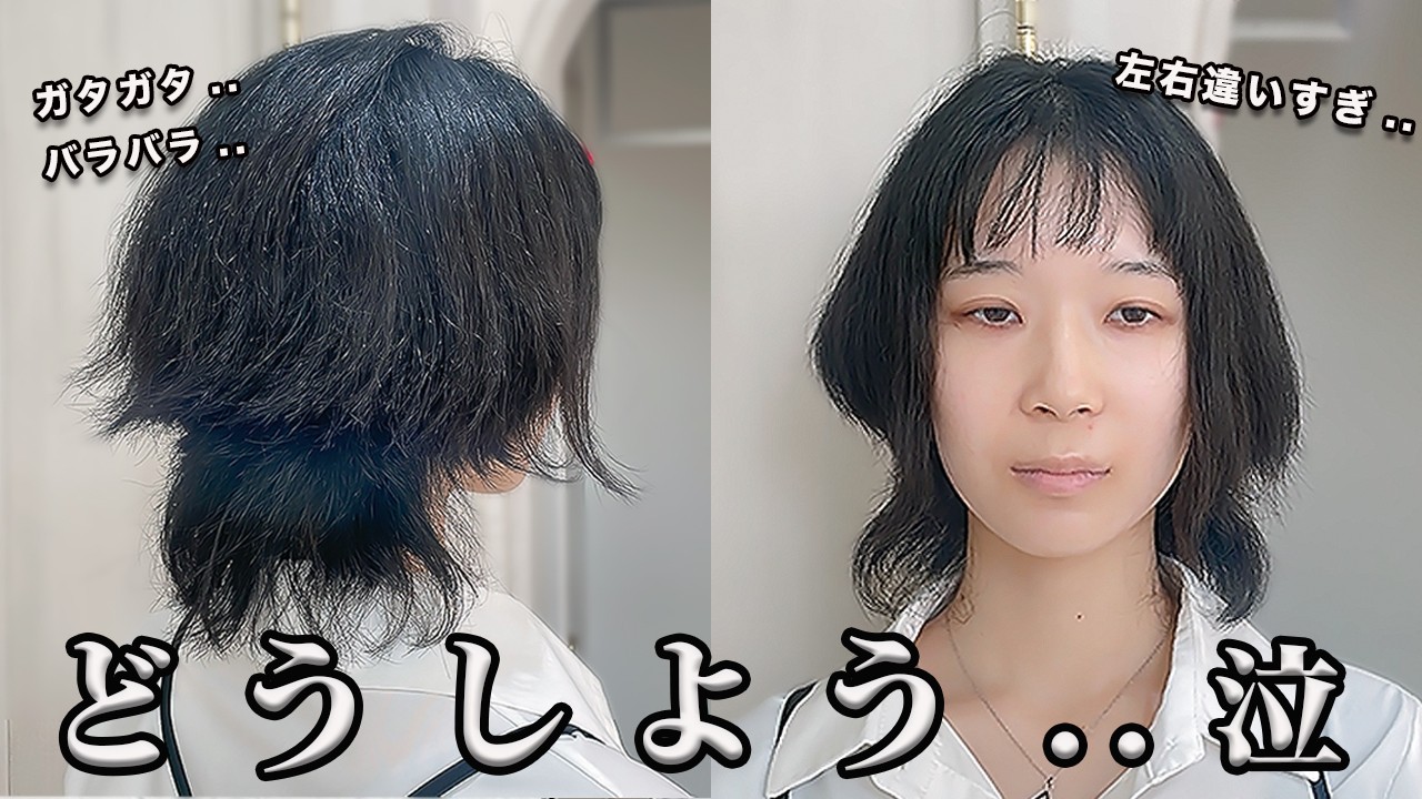 【衝撃】左右ガタガタ..前髪オン眉..くせ毛でボサボサの大失敗..!! カットと縮毛矯正で修正できる！？