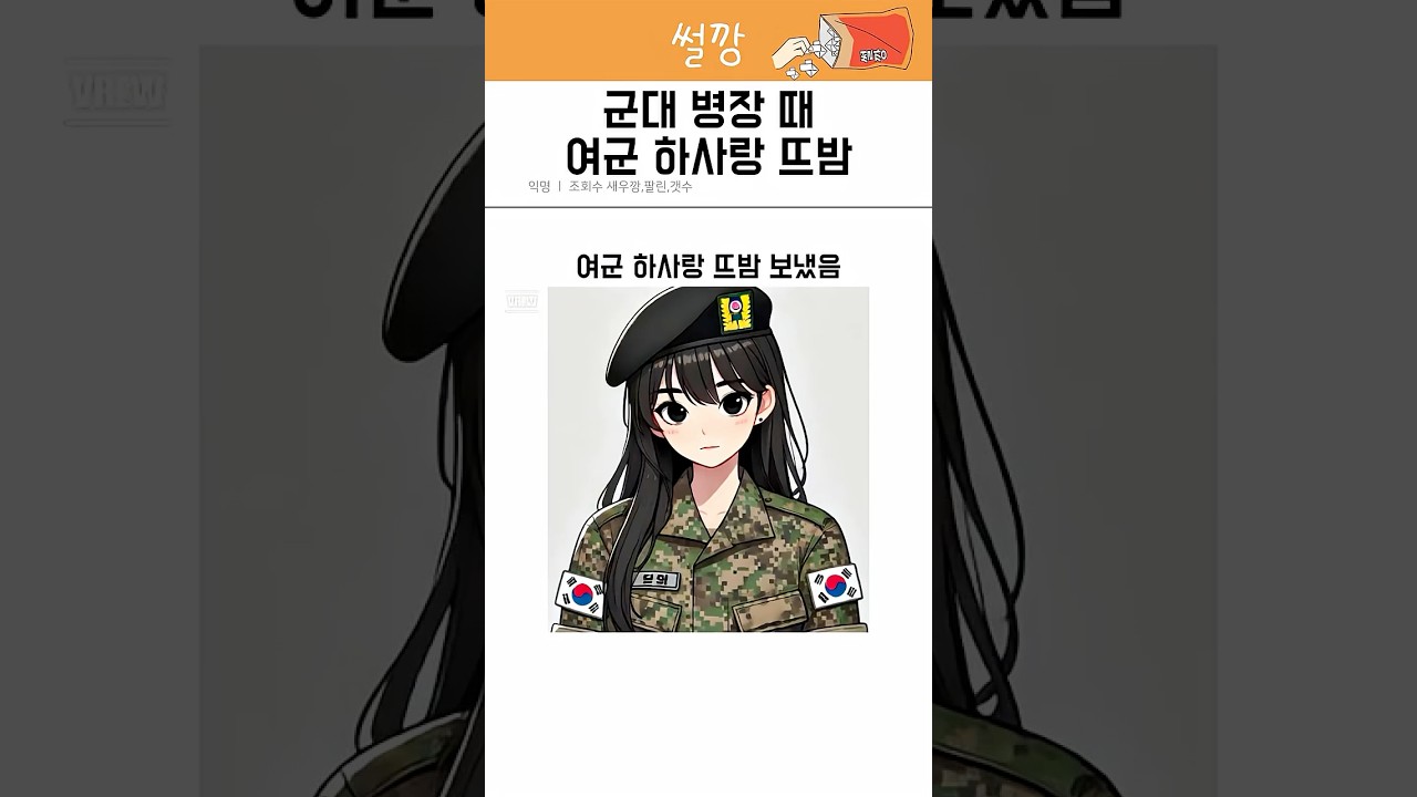 병장 때 여군 하사랑 뜨밤’s 