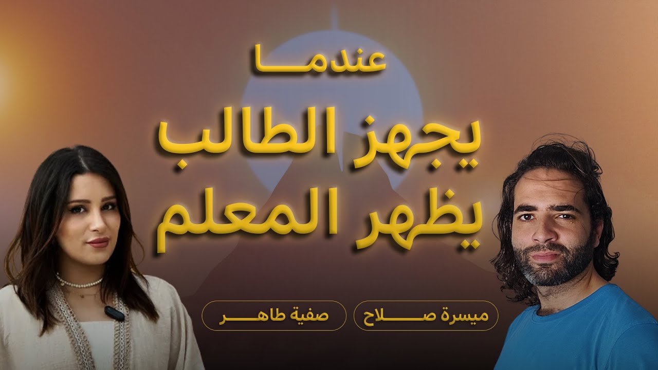 كيف تغيرت حياتي من التشتت إلى الحضور في اللحظة؟ صفية طاهر وميسرة صلاح