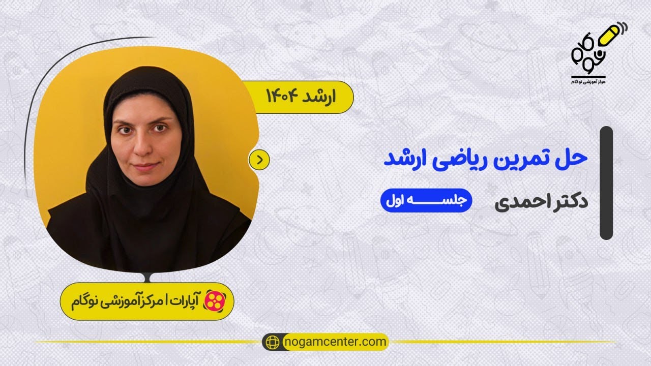 جلسه اول دوره حل تمرین ریاضی ارشد MBA 1403(دکتر احمدی) - 9 آذر