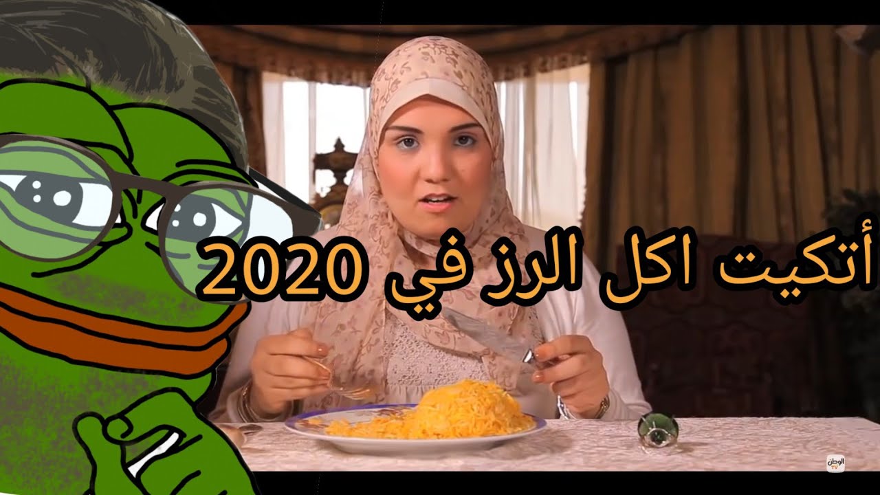 مين ياكل الرز بالشوكة والسكين؟( لو سمحتو لحد يضحك )