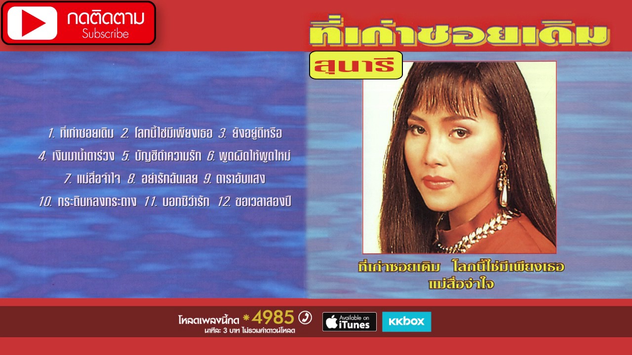ที่เก่าซอยเดิม-สุนารี ราชสีมา [OFFICIAL ALBUM]