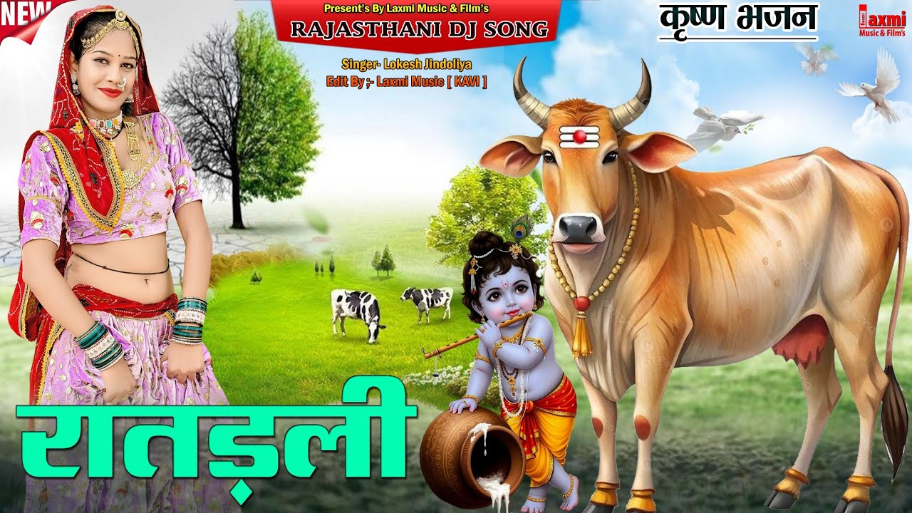 Ratdali / रातड़ली / Gaya Ka Guwal / कृष्ण भजन / Marwadi Song / Rani Rajput / Laxmi Music Rajasthani 