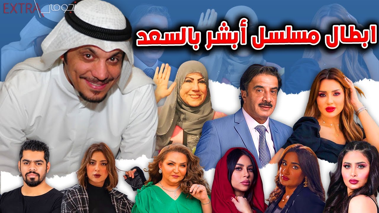 تعرف على اعمار وجنسيات ابطال مسلسل أبشر بالسعد نايف الراشد وما لا تعرفونه عنهم