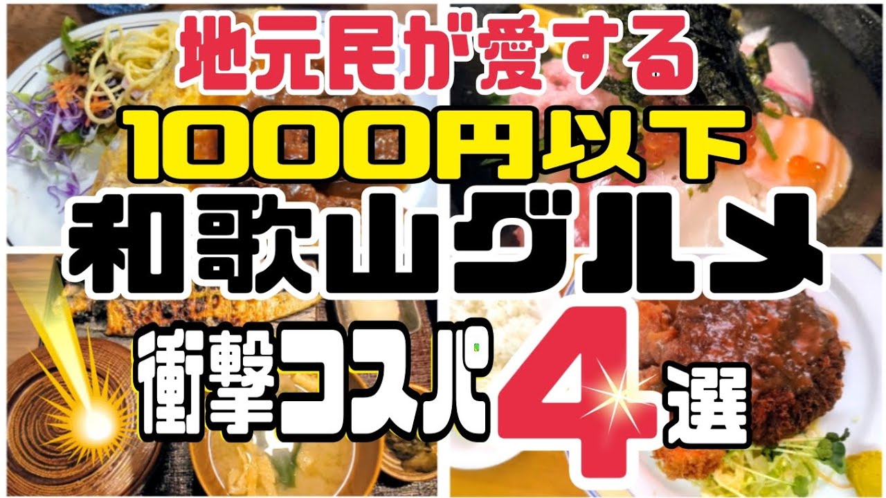 【衝撃コスパ】地元民が愛する1000円以下和歌山グルメ4選！🔥🍽️