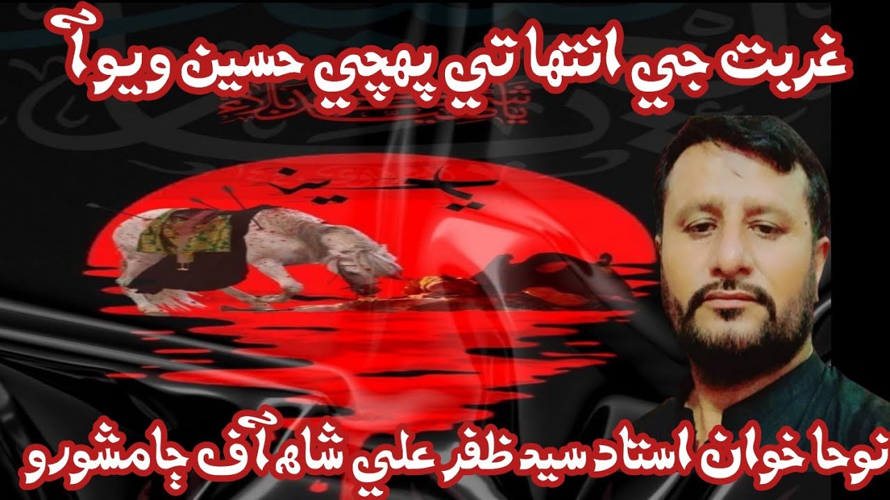 غربت جي انتھا تي پھچي حسين ويو آ - استاد سيد ظفر علي شاھ 
