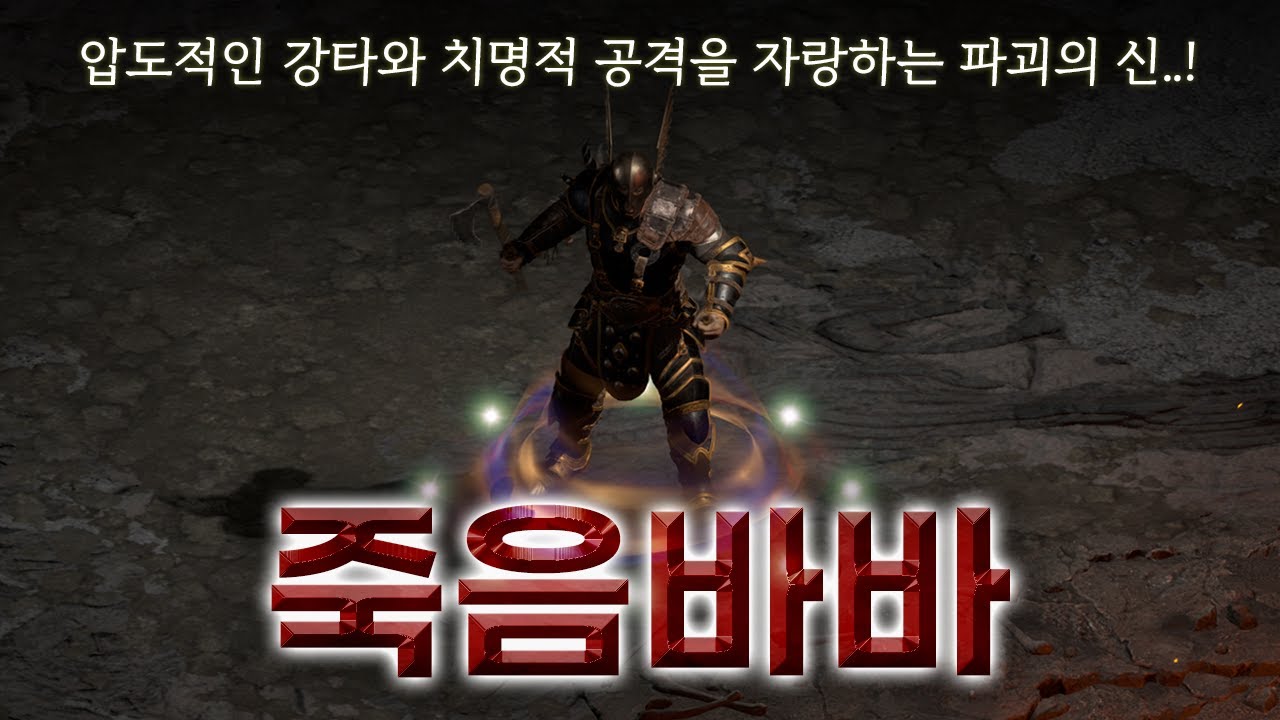 압도적인 강타와 치명타로 적을 부셔버리는 빌드 「죽음 바바리안」(Feat. 고뇌와 비교)