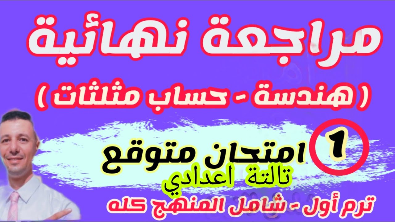امتحان متوقع هندسة وحساب مثلثات الصف الثالث الاعدادى ترم اول #مراجعة_ليلة_الامتحان_هندسة_تالتة