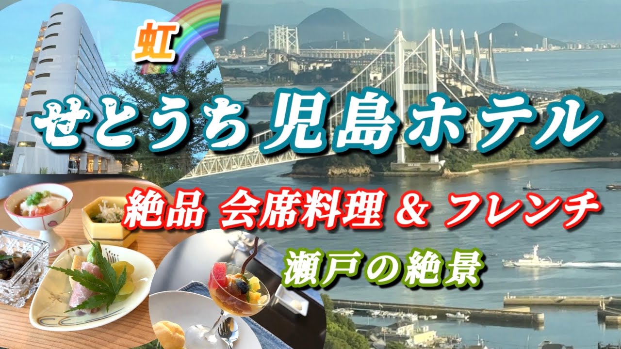 【せとうち児島ホテル 前編】プレミアムツイン / 虹🌈も出る幸せのフレンチディナー＆ 超絶品の会席料理 / 瀬戸内の島々と瀬戸大橋の絶景に見惚れる