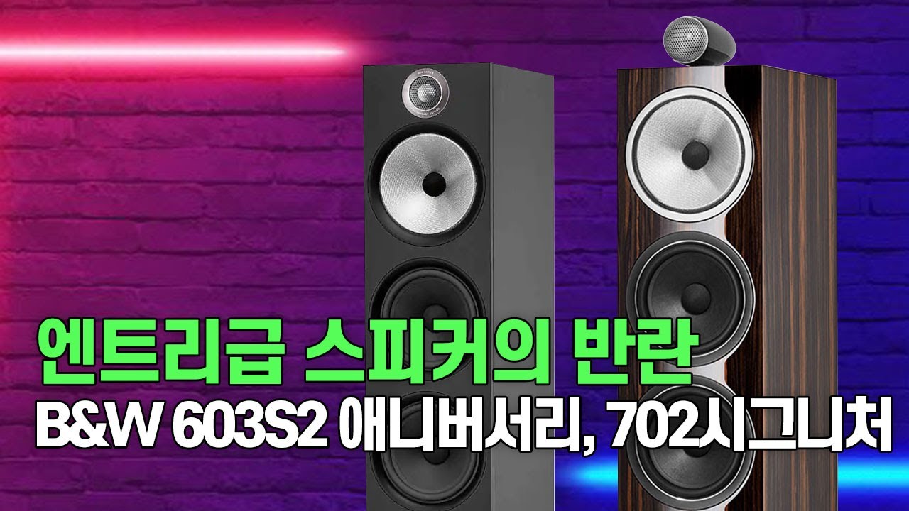 B&W의 엔트리급 모델인 603S2 에니버서리와 702 시그니처 모델을 들어보자. Cambridge EVO-150과 매칭된 두 스피커의 자세한 리뷰를 보실 수 있습니다.