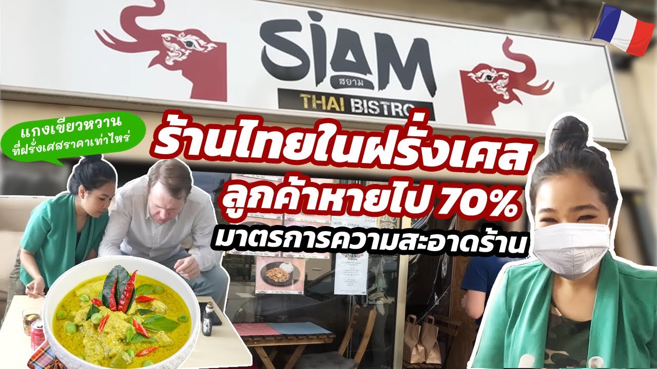 VLOG แกงเขียวหวานร้านอาหารไทยในต่างประเทศราคาเท่าไหร่? วิธีป้องกันไวรัสในร้านอาหาร , ไปซื้อหวยกัน