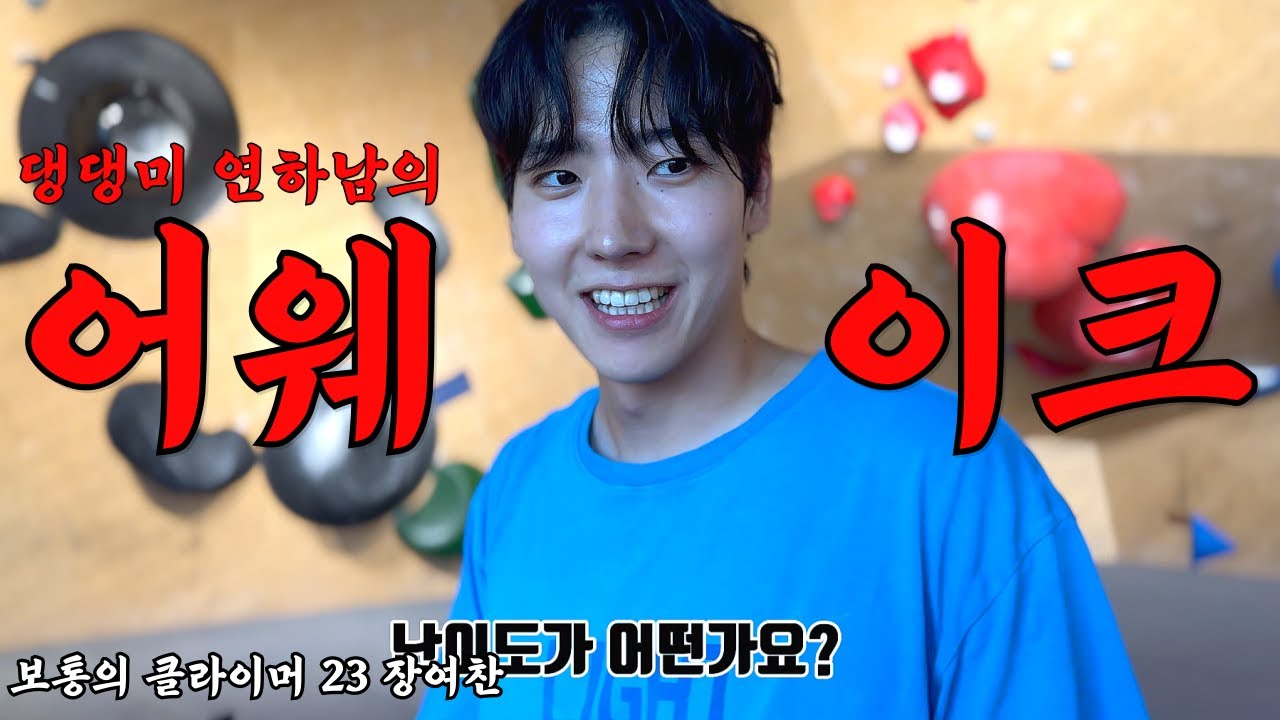 더클라임 보라 VS 어웨이크 보라